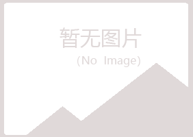 武夷山涵双会计有限公司